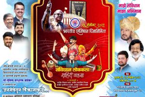 संविधान दिनानिमित्त रंगणार 'संविधान लोककला शाहिरी जलसा