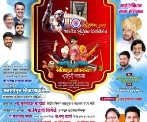 संविधान दिनानिमित्त रंगणार 'संविधान लोककला शाहिरी जलसा